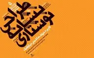 آغاز ثبت‌نام پنجمین کارگاه 