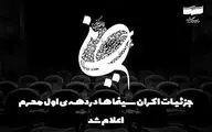 اعلام جزئیات اکران سینماها در دهه اول محرم