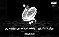 اعلام جزئیات اکران سینماها در دهه اول محرم