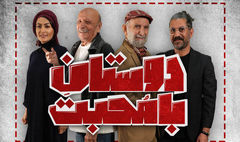 «دوستان با محبت» از ۲۱ آبان به بوتیک هنر می‌آید