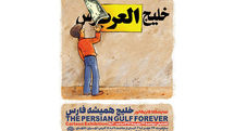 Cartoon exhibit puts highlight on Persian Gulf 