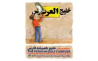 Cartoon exhibit puts highlight on Persian Gulf 