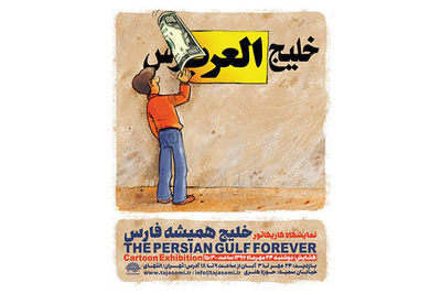 Cartoon exhibit puts highlight on Persian Gulf 