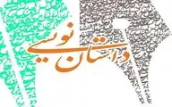کارگاه‌های ادبی و داستان‌نویسی در شهرستان خدابنده برگزار می‌شود