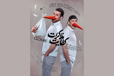 انتشار پوستر «کفایت مذاکرات» در آستانه اکران