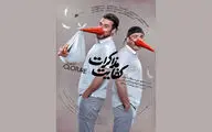انتشار پوستر «کفایت مذاکرات» در آستانه اکران