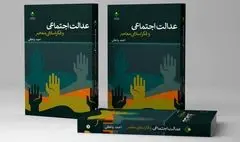 عدالت اجتماعی و فکر اسلامی معاصر