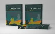 عدالت اجتماعی و فکر اسلامی معاصر