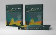 عدالت اجتماعی و فکر اسلامی معاصر