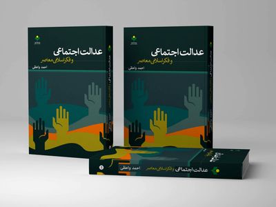 عدالت اجتماعی و فکر اسلامی معاصر