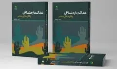 عدالت اجتماعی و فکر اسلامی معاصر