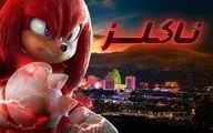 تماشای «ناکلز» با دوبله اختصاصی در شبکه نمایش خانگی
