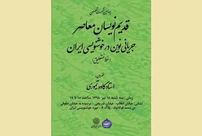 نگاهی به جریانی نوین در خوشنویسی ایران