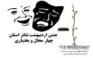 جشن اردیبهشت هنرمندان تئاتر استان چهارمحال و بختیاری