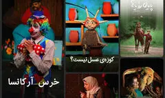 اکران آنلاین ۱۳ فیلم و ‌فیلم‌تئاتر 