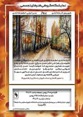 نمایشگاه گروهی نقاشی با عنوان «پرواز» و موضوع آزاد