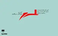 برگزاری اختتامیه چهاردهمین 