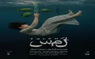 پوستر نمایش «لمس» منتشر شد