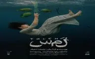 پوستر نمایش «لمس» منتشر شد