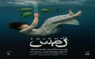 پوستر نمایش «لمس» منتشر شد