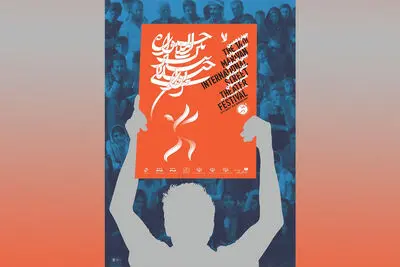 پوستر جشنواره تئاتر خیابانی مریوان رونمایی شد