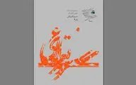 معرفی داوران ششمین دوسالانه طراحی گرافیک 