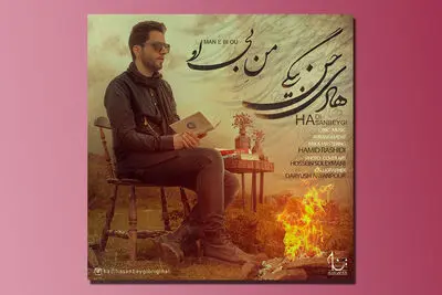 "من بی او" با صدای هادی حسن‌بیگی | صوت