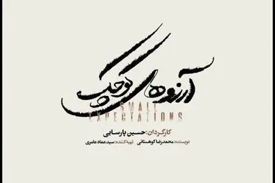 حسین پارسایی یک تئاتر موزیکال دیگر روی صحنه می‌برد