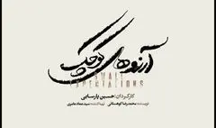 حسین پارسایی یک تئاتر موزیکال دیگر روی صحنه می‌برد
