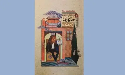 دیالوگ‌نویسی بر اساس شخصیت جانوران | نگاهی به کتاب ناصح کامگاری