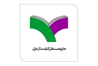 اعلام نامزدهای نهایی جایزه کتاب سال غزل 
