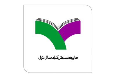 اعلام نامزدهای نهایی جایزه کتاب سال غزل 