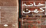 نمایشگاه گروهی «خانه‌ی کهن» با طراحی از معماری ایرانی