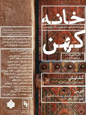نمایشگاه گروهی «خانه‌ی کهن» با طراحی از معماری ایرانی