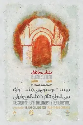 رونمایی از پوستر بخش مناطق جشنواره تئاتر دانشگاهی