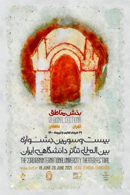 رونمایی از پوستر بخش مناطق جشنواره تئاتر دانشگاهی