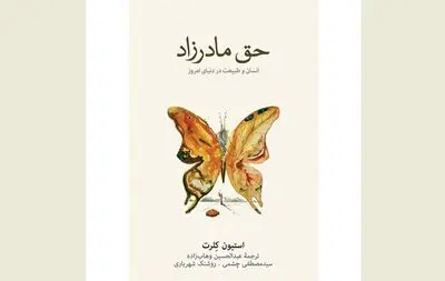 Kellert's book about modern life's dependence on nature published in Persian 
