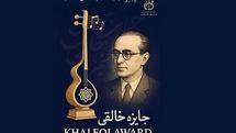 فراخوان سومین جایزه آهنگسازی روحالله خالقی منتشر شد