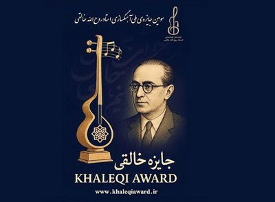 فراخوان سومین جایزه آهنگسازی روح‌الله خالقی منتشر شد