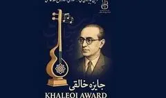 فراخوان سومین جایزه آهنگسازی روح‌الله خالقی منتشر شد