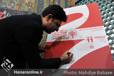 مراسم رونمایی از پوسترهای یازدهمین جشنواره هنرهای تجسمی فجر