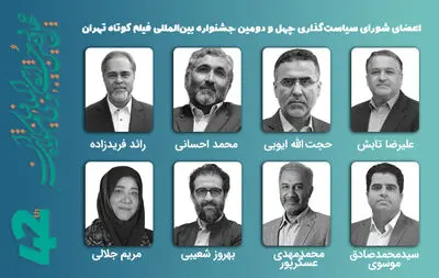 برپایی نخستین جلسه شورای سیاست‌گذاری چهل‌و‌دومین جشنواره فیلم کوتاه تهران
