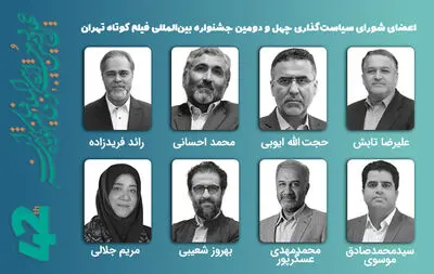 برپایی نخستین جلسه شورای سیاست‌گذاری چهل‌و‌دومین جشنواره فیلم کوتاه تهران