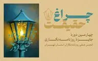 تمدید مهلت ارسال آثار به چهارمین دوره جایزه انجمن صنفی روزنامه‌نگاران