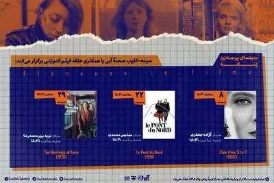 سینمای «پرسه‌زنِ زنانه» در سینه کلوب صحنه آبی