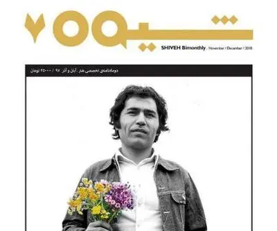 دو ماه‌نامه "شیوه" به پله هفتم رسید