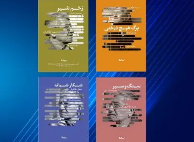 انتشار دو اثر جدید صمد طاهری در نشر نیماژ / نشر چهار مجموعه در قالب یک  کتاب