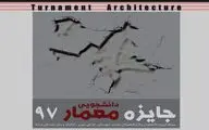 جایزه دانشجویی معمار 97 برگزار می‌شود