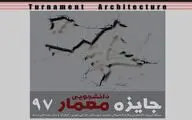جایزه دانشجویی معمار 97 برگزار می‌شود