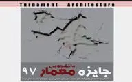 جایزه دانشجویی معمار 97 برگزار می‌شود